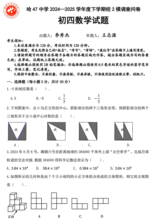 黑龙江省哈尔滨市第四十七中学2024-2025学年九年级下学期二模数学试题