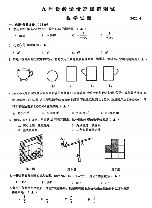 2025年江苏省常州市实验初级中学中考一模数学试题