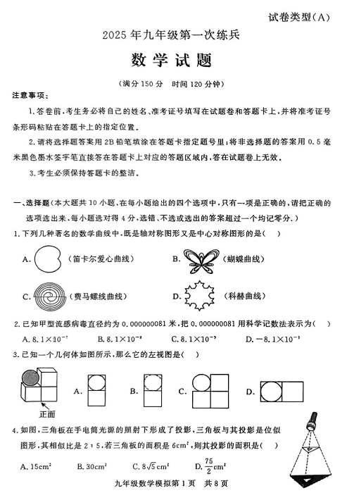 2025年山东省德州市禹城市九年级中考第一次练兵数学试题