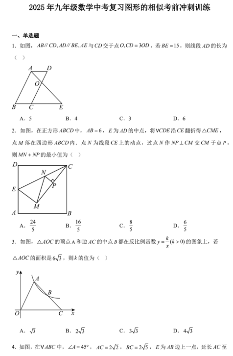 2025年九年级数学中考复习图形的相似考前冲刺训练