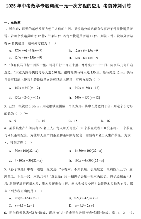 2025年中考数学专题训练一元一次方程的应用考前冲刺训练