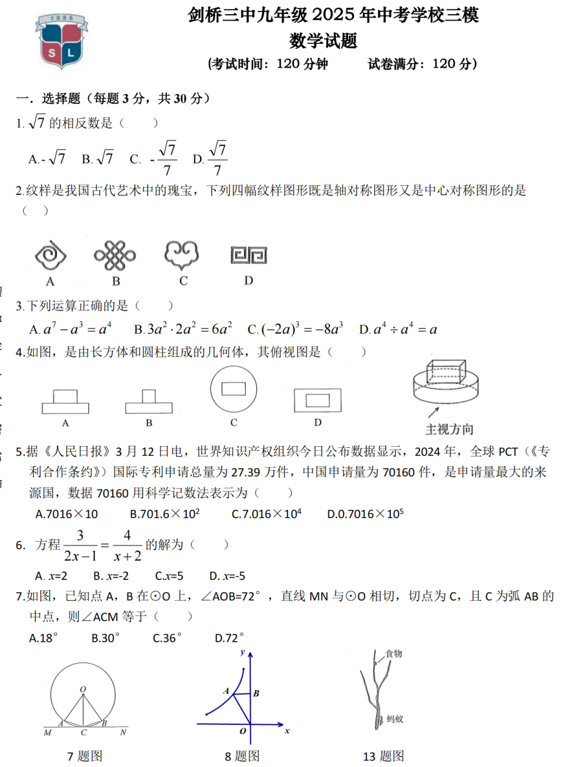 2025年黑龙江省哈尔滨市剑桥第三中学校中考三模数学试题