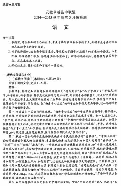 2025届安徽省卓越县中联盟高三下学期5月模拟预测语文试题