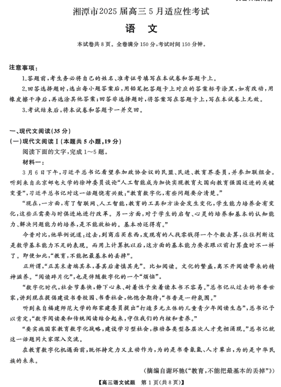 2025届湖南省湘潭市高三下学期5月适应性考试语文试题