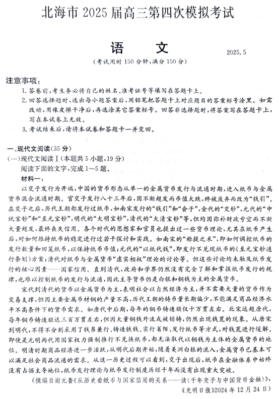 2025届广西壮族自治区北海市高三下学期第四次模拟考试语文试题