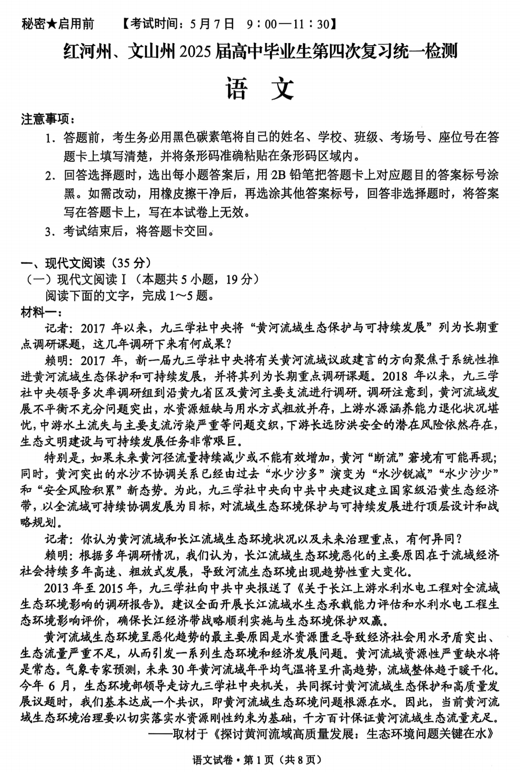 2025届云南省红河州、文山州高中毕业生第四次复习统一检测语文试题