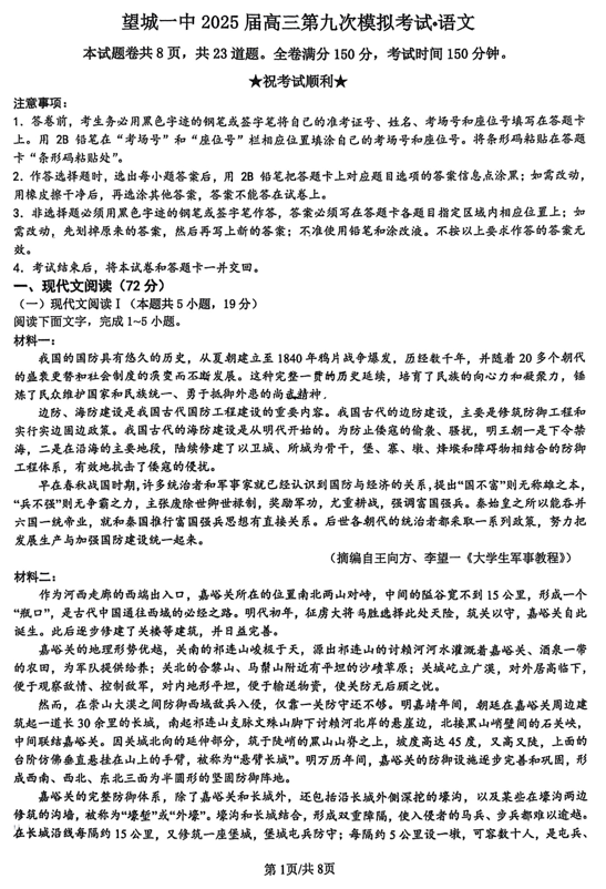 2025届湖南省长沙市望城区第一中学高三下学期第九次模拟考试语文试卷