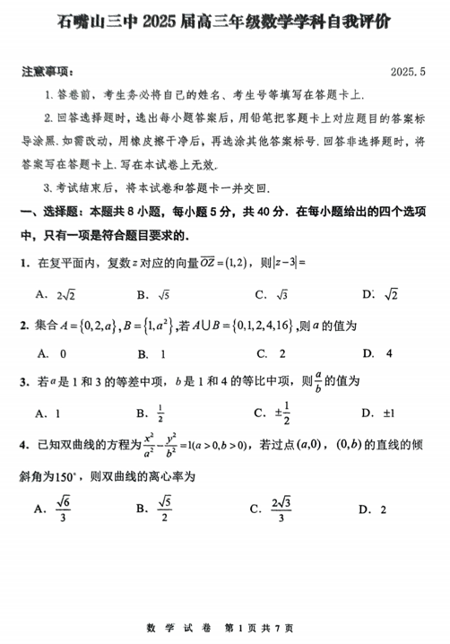 宁夏回族自治区石嘴山市第三中学2025届高三5月自我评价数学试题