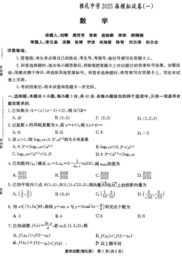湖南省长沙市雅礼中学2025届高三下学期模拟（一）数学试卷