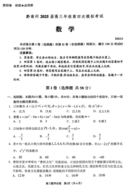 贵州省黔南州2025届高三第四次模拟考试数学试题