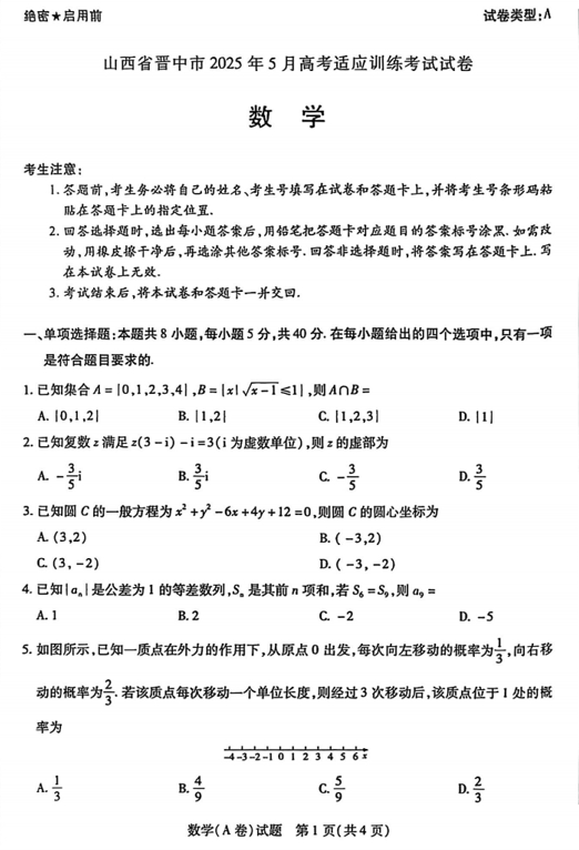 山西省晋中市2024-2025学年高三下学期5月适应训练考试数学试题