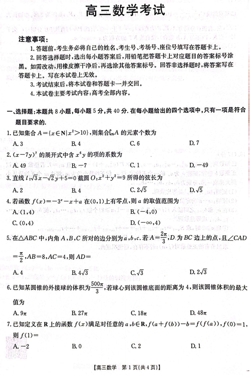 广西壮族自治区2024-2025学年高三下学期5月三模数学试题