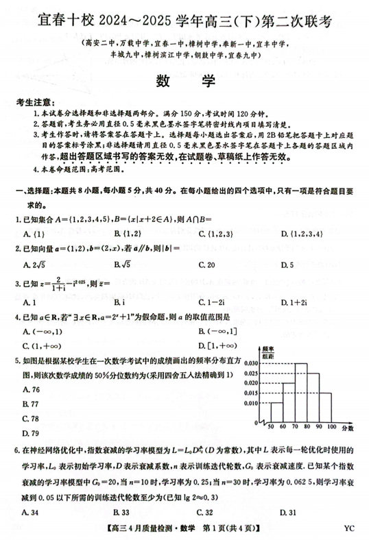 江西省宜春市十校2024-2025学年高三下学期第二次联考（三模）数学试题