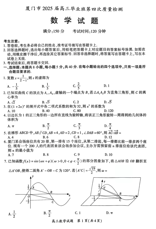 福建省厦门市2025届高三第四次质量检测数学试题