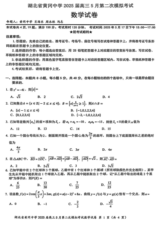 湖北省黄冈中学2025届高三5月第二次模模拟考试数学试题