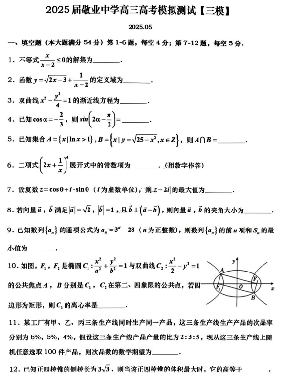 2025届上海市敬业中学高三高考三模考试数学试题