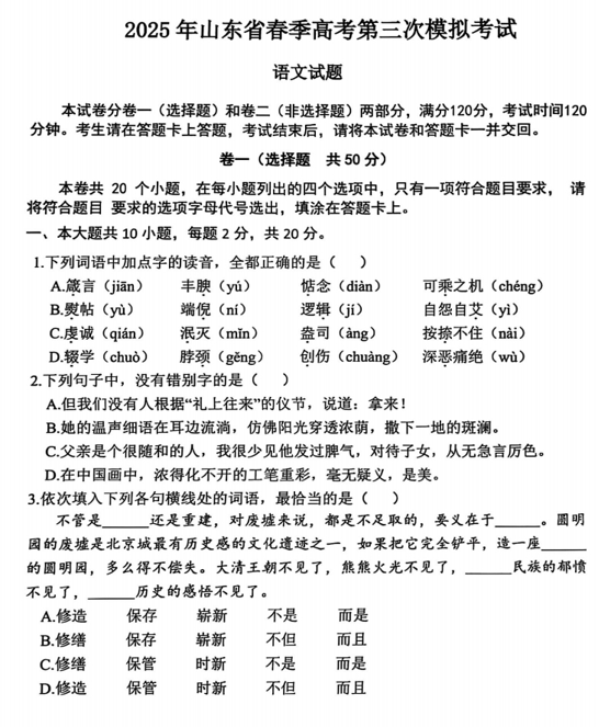 2025年山东省春季高考第三次模拟语文试题