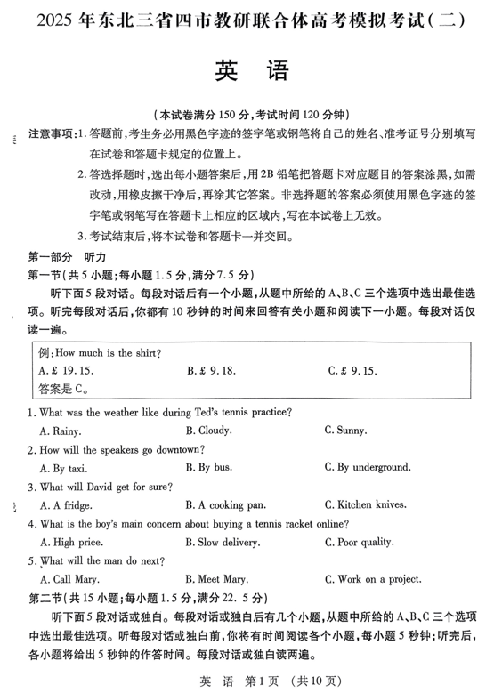 2025届东北三省四市教研联合体高三下学期高考模拟（二）英语试题