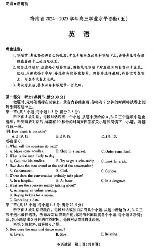 2025届海南省高三第五次联考（三模）英语试题