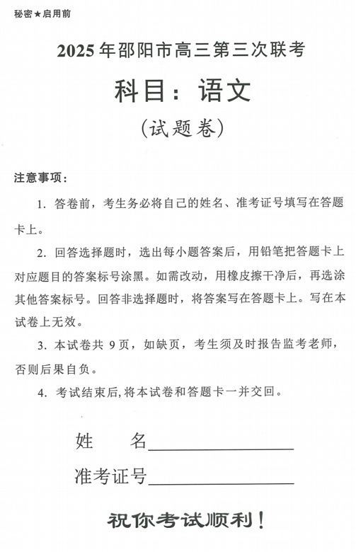 2025届湖南省邵阳市高三下学期第三次联考语文试题