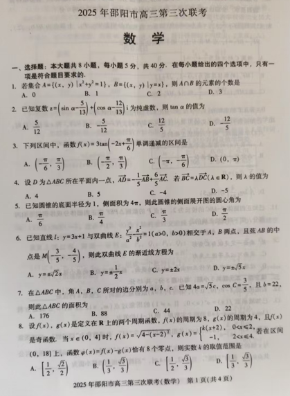 湖南省邵阳市2025届高三第三次联考数学试题