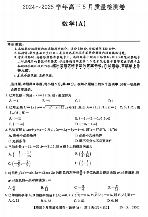 山西省大同市2024-2025学年高三5月质量检测数学试题A