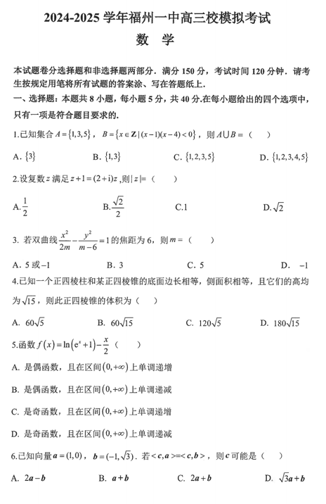 福建省福州第一中学2024-2025学年高三下学期校模拟考试数学试卷