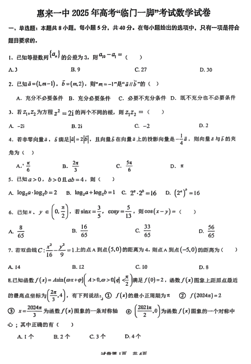 2025届广东省揭阳市惠来县第一中学高三三模数学试题