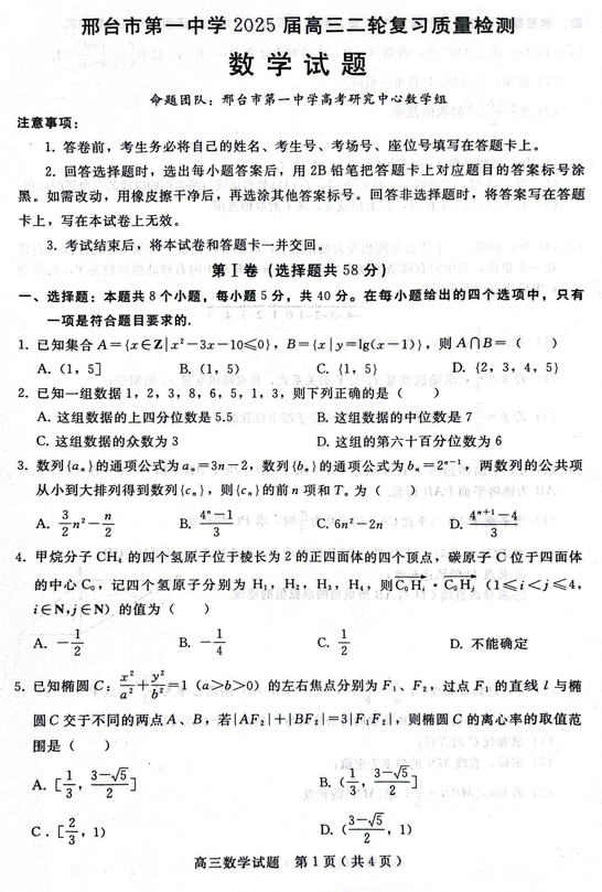 2025届河北省邢台市第一中学高三二轮复习检测数学试题
