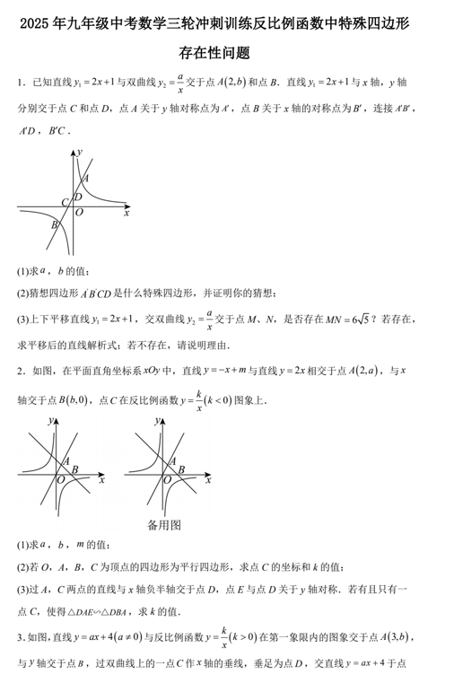 2025年九年级中考数学三轮冲刺训练反比例函数中特殊四边形存在性问题