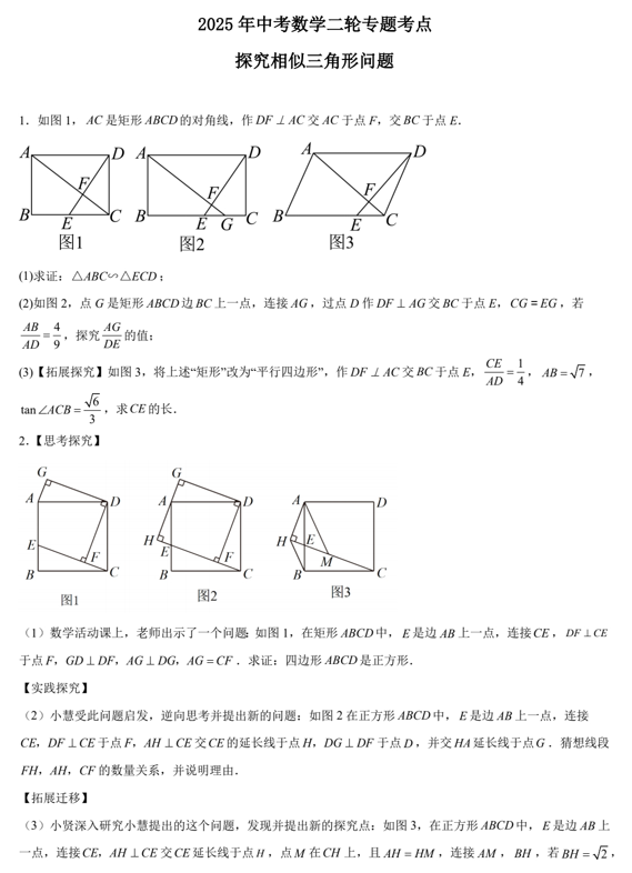 2025年中考数学二轮专题考点探究相似三角形问题