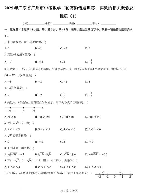 2025年广东省广州市中考数学二轮高频错题训练：实数的相关概念及性质（1）