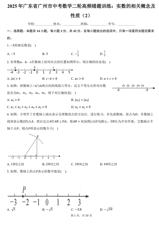 2025年广东省广州市中考数学二轮高频错题训练：实数的相关概念及性质（2）
