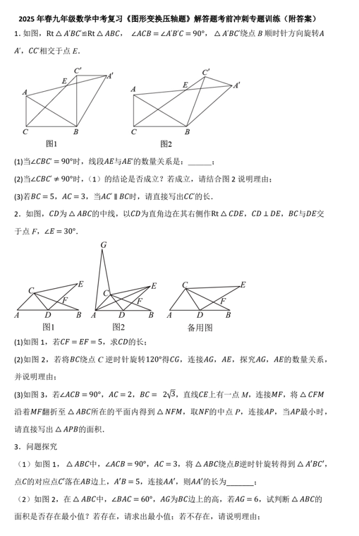 2025年+九年级数学中考复习+图形变换压轴题+解答题考前冲刺专题训练+