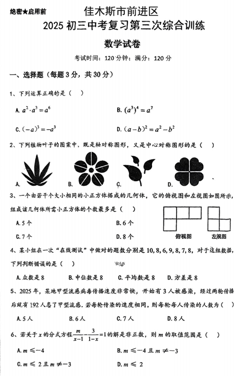 2025年黑龙江省佳木斯市前进区九年级中考三模数学试题