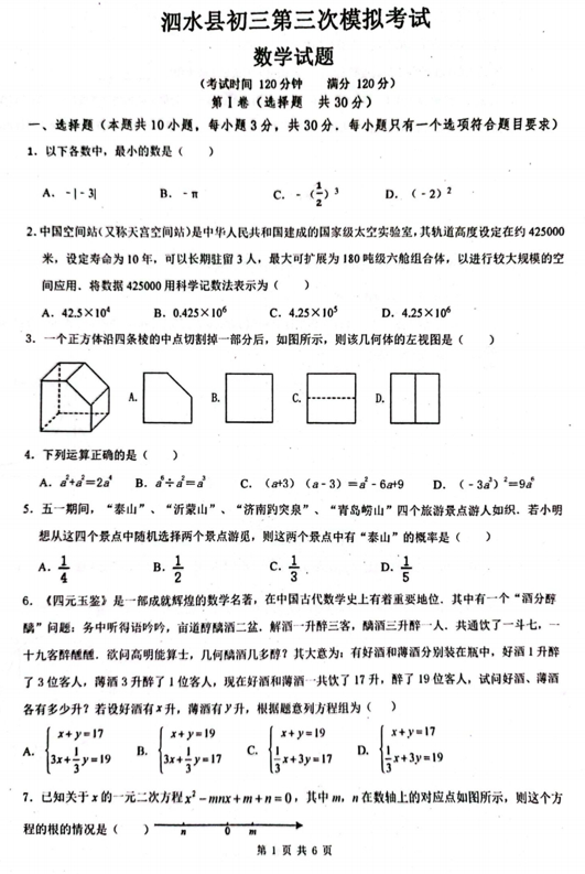 2025年山东省济宁市泗水县九年级三模数学试题