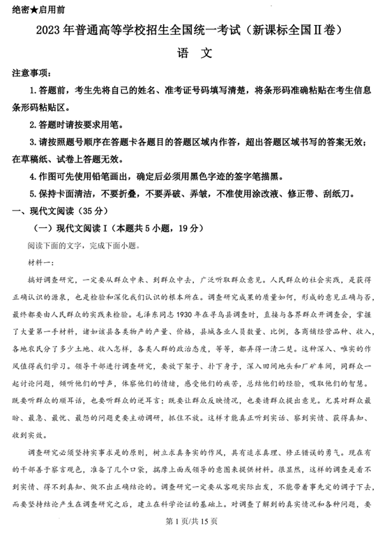 （网络收集版）2023年新课标全国Ⅱ卷语文高考真题文档版（含答案）
