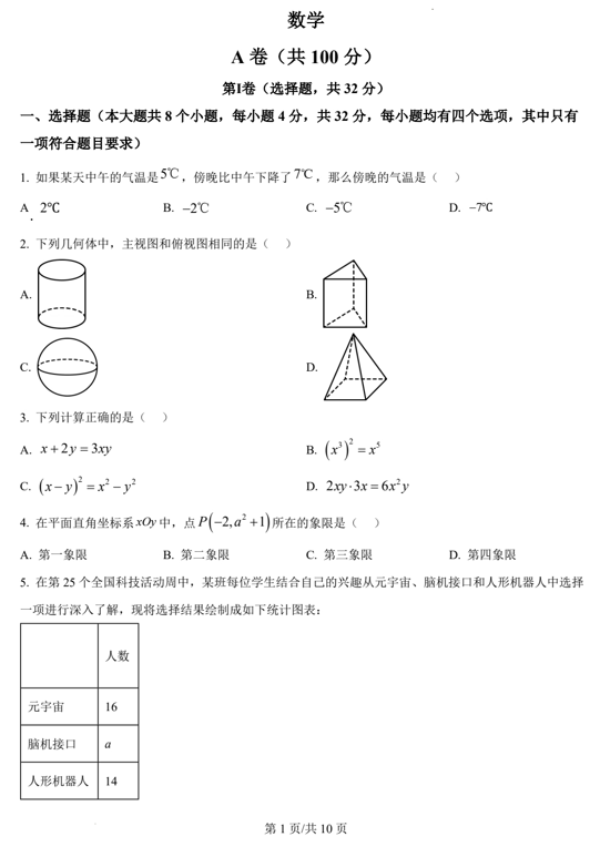 2025年四川省成都市中考真题数学试题