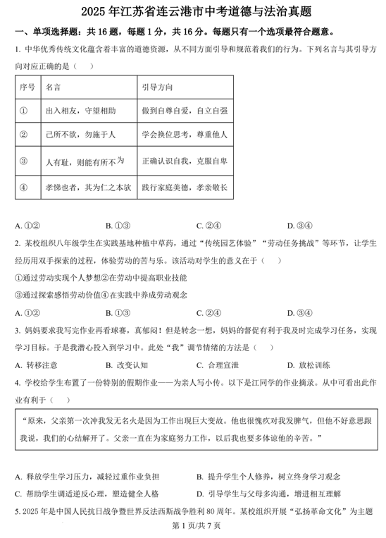 2025年江苏省连云港市中考道德与法治真题
