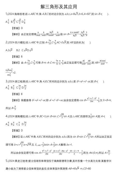 解三角形及其应用专项练习-2025届高三数学一轮复习 解三角形及其应用专项练习-2025届高三数学一轮复习