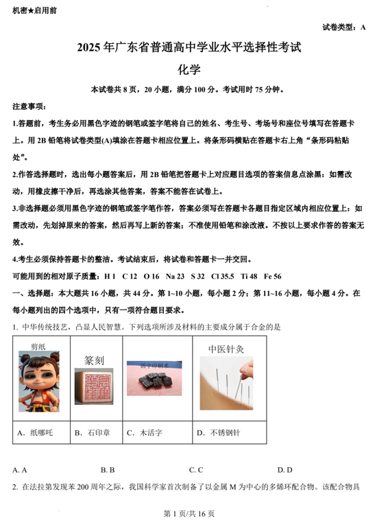（网络+收集版）2025年高考广东卷化学高考真题文档版（含答案）