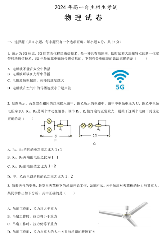安徽省芜湖市第一中学2024-2025学年高一下学期自主招生考试物理试题 安徽省芜湖市第一中学2024-2025学年高一下学期自主招生考试物理试题