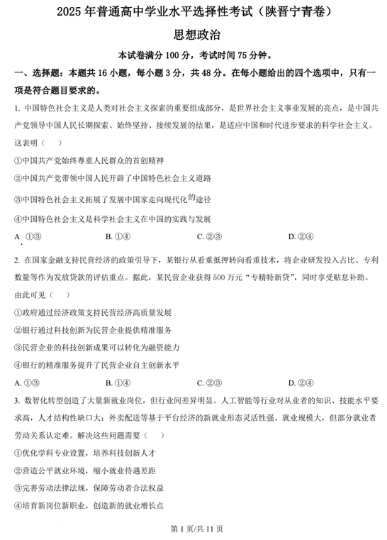（网络+收集版）2025年高考政治真题文档版（含答案）适用地区：陕西、山西、宁夏、青海
