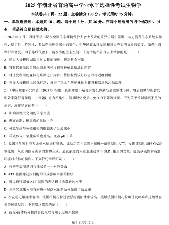 （网络+收集版）2025年高考湖北卷生物高考真题文档版（含答案）