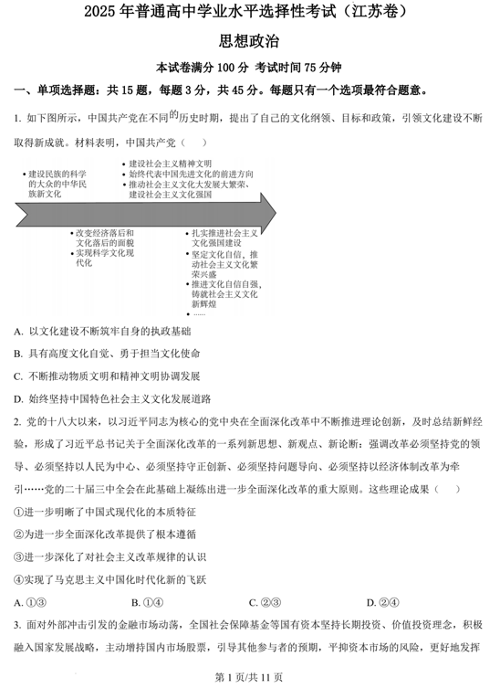 （网络+收集版）2025年高考江苏卷政治高考真题文档版（含答案）