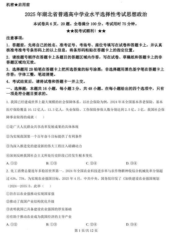 （网络+收集版）2025年高考湖北卷政治高考真题文档版+（含答案）