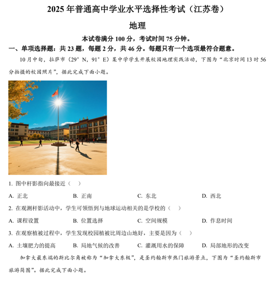 （网络+收集版）2025年高考江苏卷地理高考真题文档版（含答案）