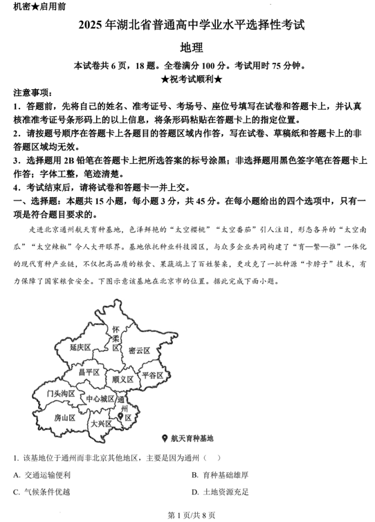 （网络+收集版）2025年高考湖北卷地理高考真题文档版+（含答案）