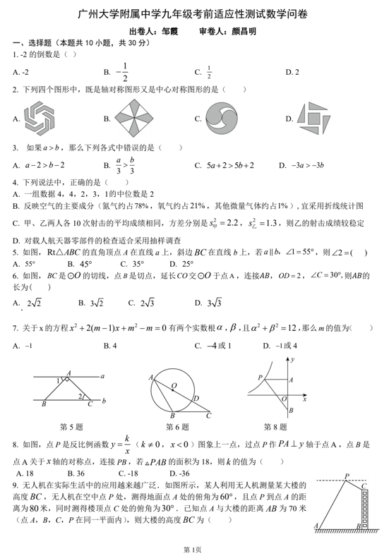 2025年广东省广州市越秀区广州大学附属中学中考三模数学试题 2025年广东省广州市越秀区广州大学附属中学中考三模数学试题