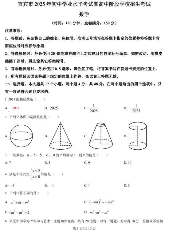 2025年四川省宜宾市中考数学试题 2025年四川省宜宾市中考数学试题